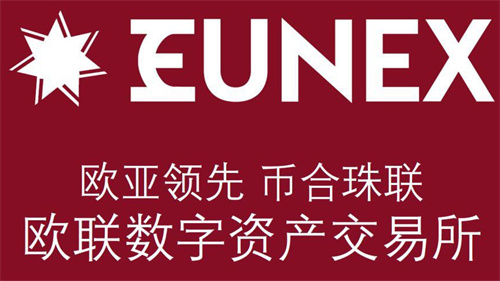 eunex欧联交易所(欧联eunex交易所登陆)