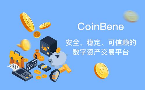 coinbene满币网介绍(满币交易所)