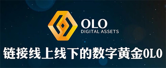 olo数字资产是什么 数金链OLO币最新消息