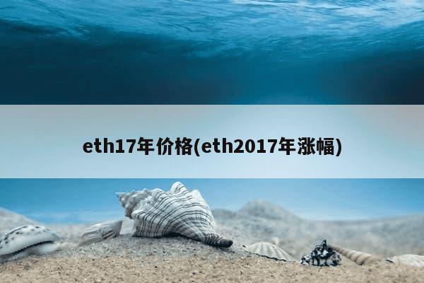 eth17年价格(eth2017年涨幅)