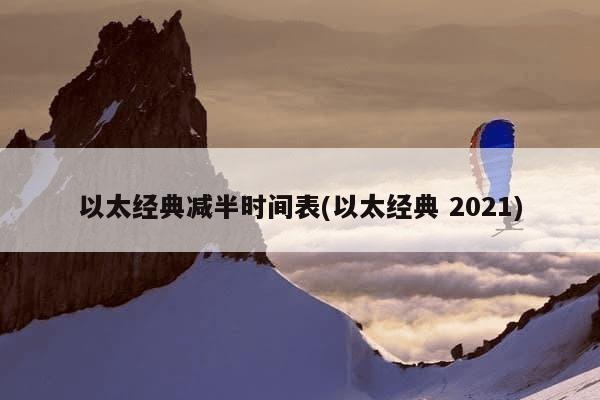 以太经典减半时间表(以太经典 2021)