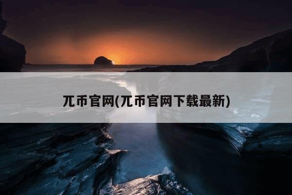 兀币官网(兀币官网下载最新)