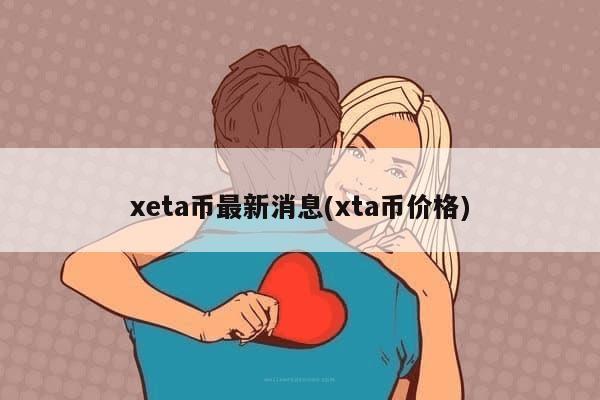 xeta币最新消息(xta币价格)