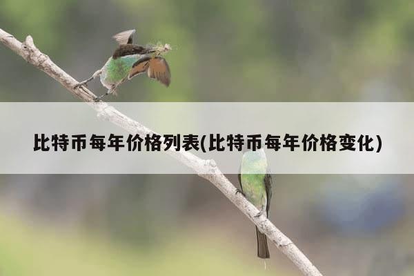 比特币每年价格列表(比特币每年价格变化)