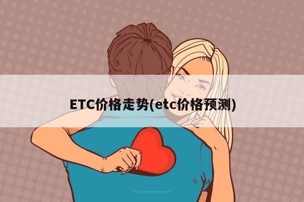 ETC价格走势(etc价格预测)