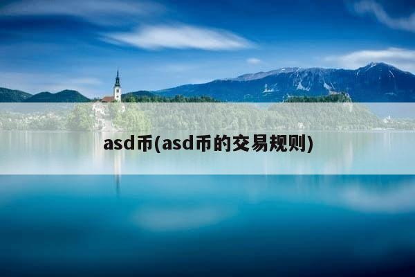 asd币(asd币的交易规则)