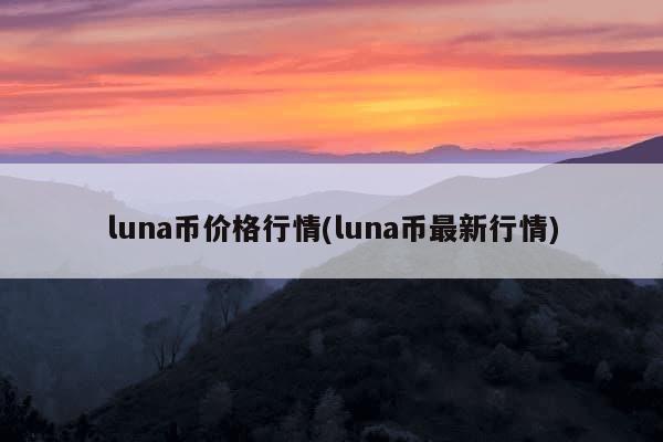 luna币价格行情(luna币最新行情)