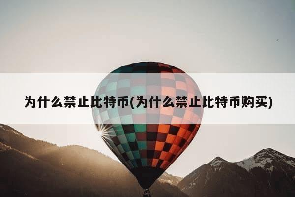 为什么禁止比特币(为什么禁止比特币购买)