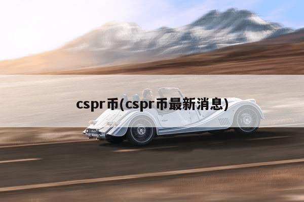 cspr币(cspr币最新消息)