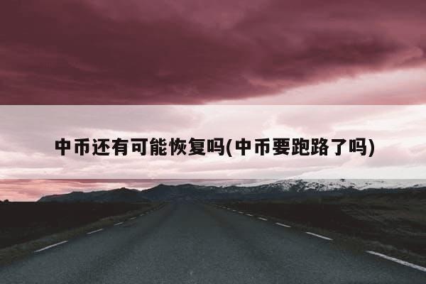 中币还有可能恢复吗(中币要跑路了吗)