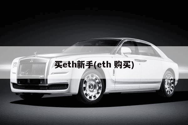 买eth新手(eth 购买)