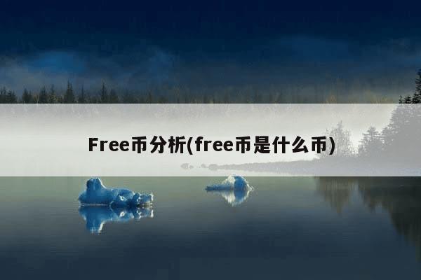 Free币分析(free币是什么币)