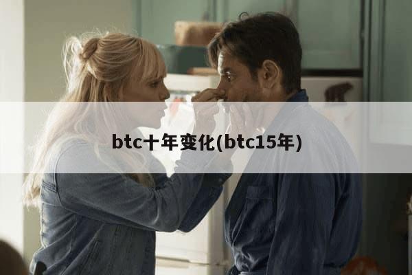 btc十年变化(btc15年)