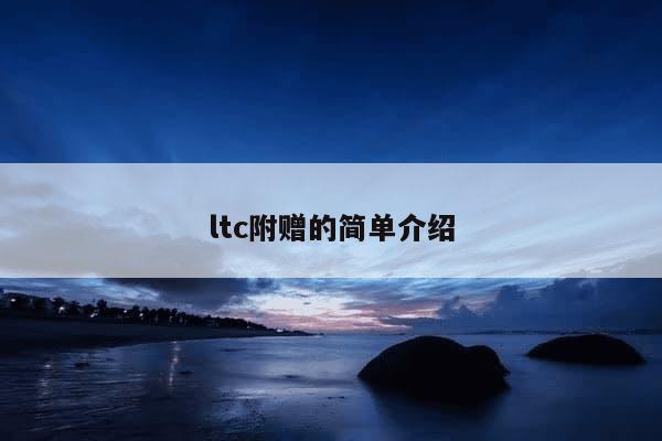 ltc附赠的简单介绍