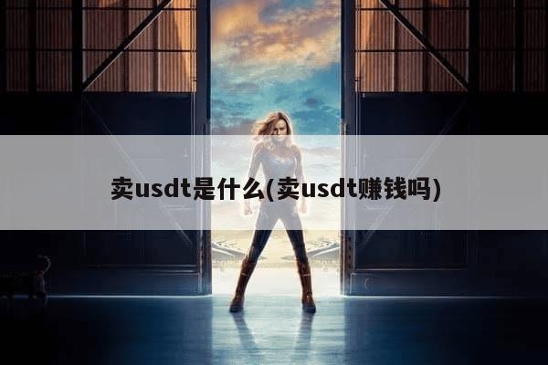 卖usdt是什么(卖usdt赚钱吗)