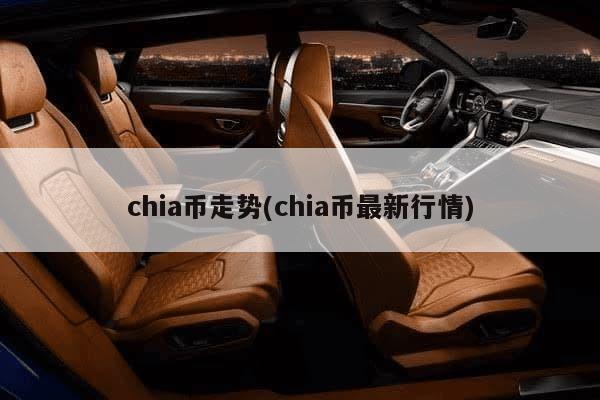 chia币走势(chia币最新行情)