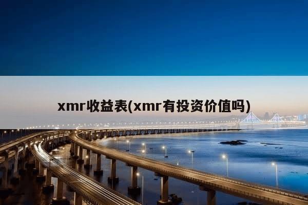 xmr收益表(xmr有投资价值吗)