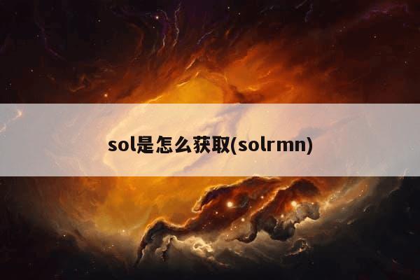 sol是怎么获取(solrmn)