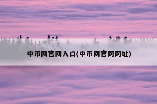 中币网官网入口(中币网官网网址)