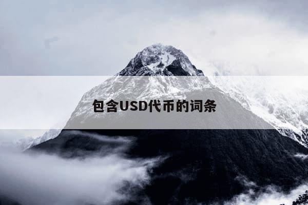 包含USD代币的词条