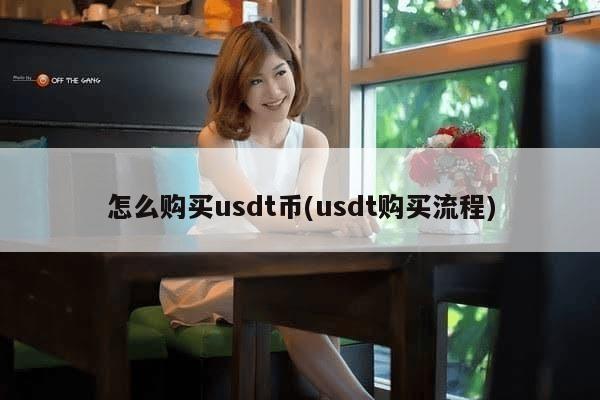 怎么购买usdt币(usdt购买流程)