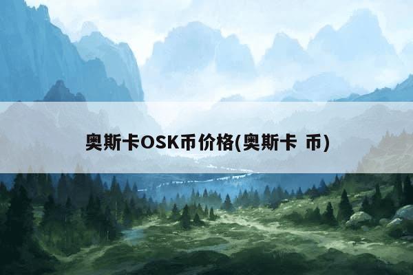 奥斯卡OSK币价格(奥斯卡 币)