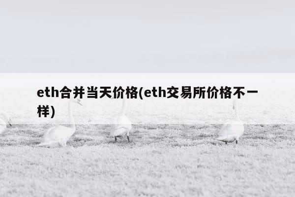 eth合并当天价格(eth交易所价格不一样)