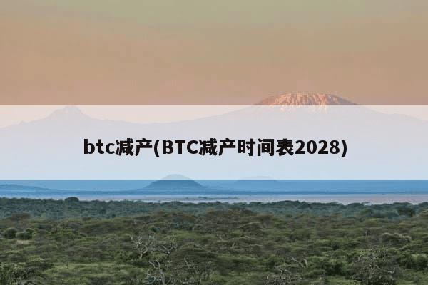 btc减产(BTC减产时间表2028)