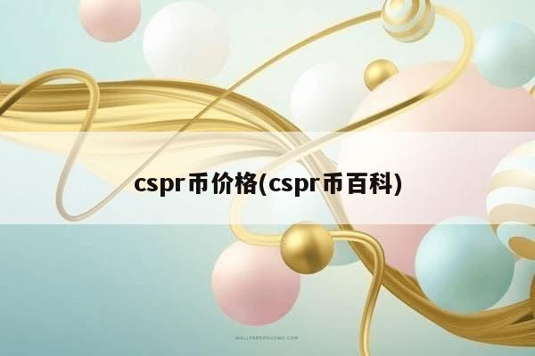 cspr币价格(cspr币百科)