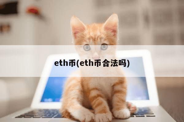 eth币(eth币合法吗)