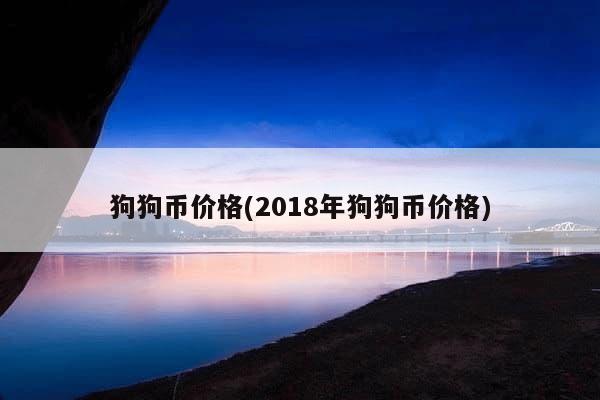 狗狗币价格(2018年狗狗币价格)