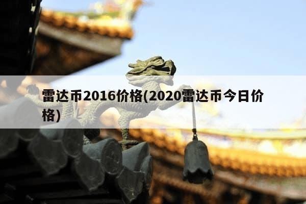 雷达币2016价格(2020雷达币今日价格)