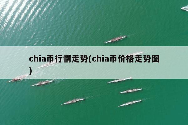 chia币行情走势(chia币价格走势图)