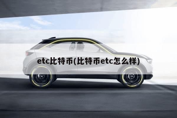 etc比特币(比特币etc怎么样)