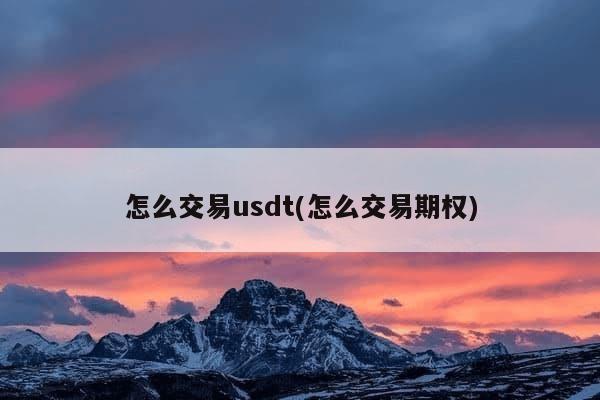 怎么交易usdt(怎么交易期权)