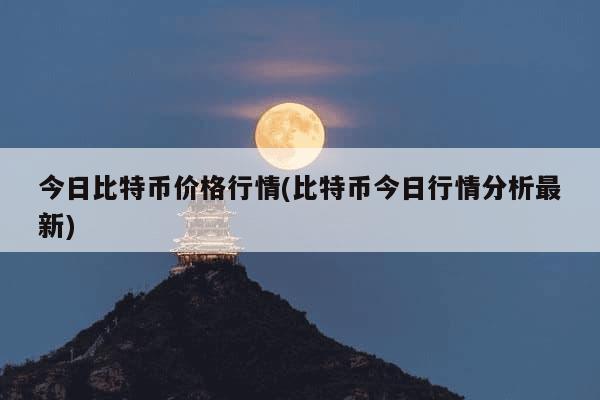 今日比特币价格行情(比特币今日行情分析最新)