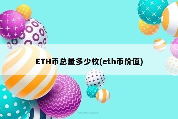 ETH币总量多少枚(eth币价值)