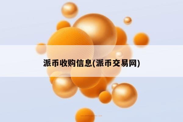 派币收购信息(派币交易网)