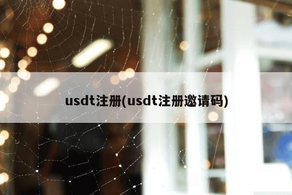 usdt注册(usdt注册邀请码)