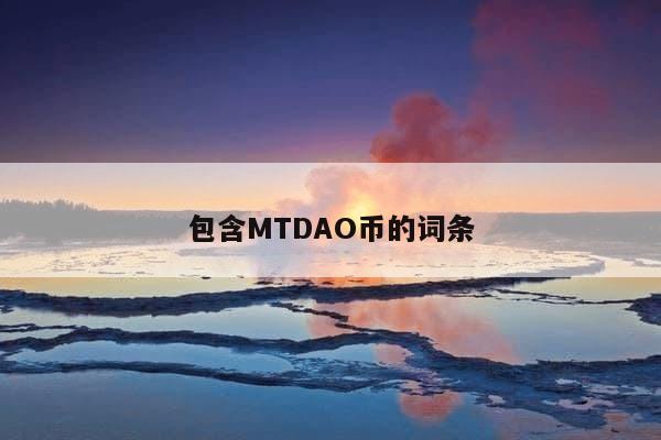 包含MTDAO币的词条