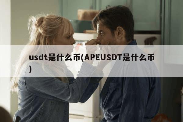 usdt是什么币(APEUSDT是什么币)