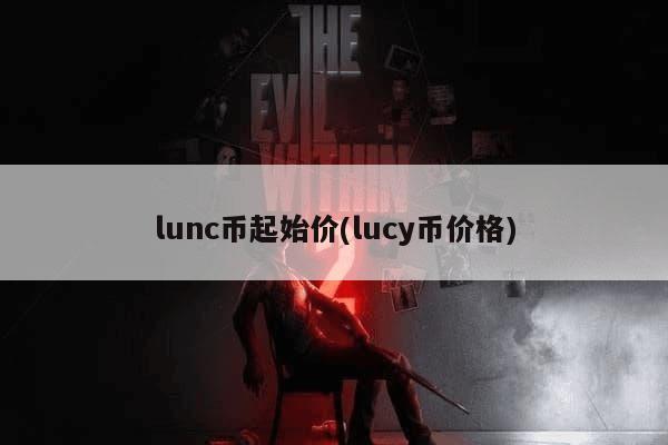 lunc币起始价(lucy币价格)