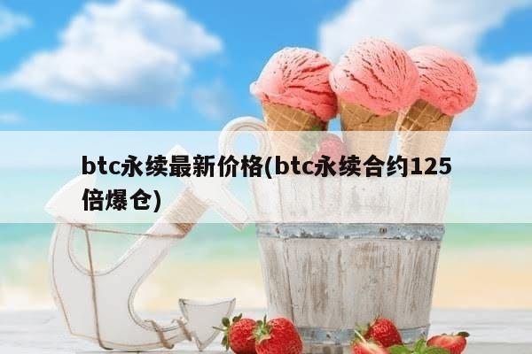 btc永续最新价格(btc永续合约125倍爆仓)