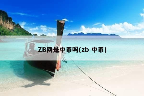 ZB网是中币吗(zb 中币)