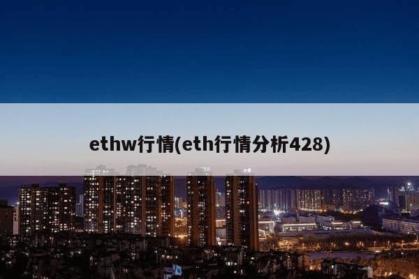 ethw行情(eth行情分析428)