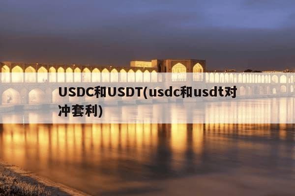 USDC和USDT(usdc和usdt对冲套利)