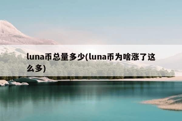 luna币总量多少(luna币为啥涨了这么多)