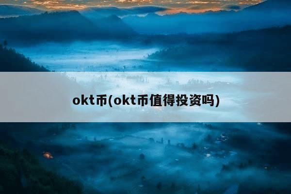 okt币(okt币值得投资吗)