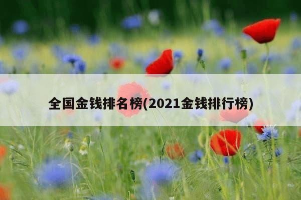 全国金钱排名榜(2021金钱排行榜)