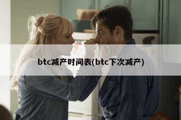 btc减产时间表(btc下次减产)